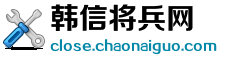 韩信将兵网 韩信将兵网